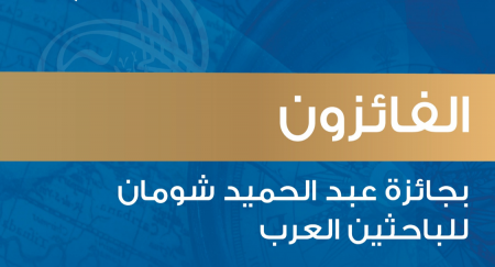 فوز 12 باحثا وباحثة من 6 دول عربية بجائزة "شومان" للباحثين العرب